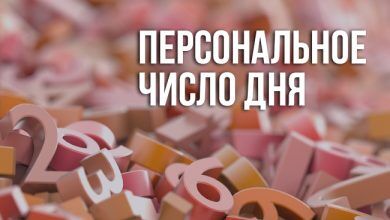 Персональное число дня