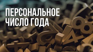 Персональное число года