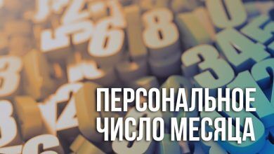 Персональное число месяца
