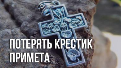 примета потерять крестик