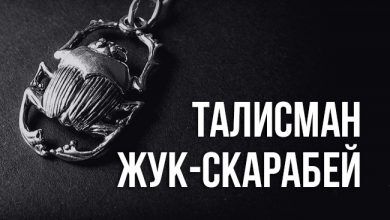 значение талисмана жук-скарабей
