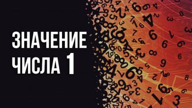 значение числа 1