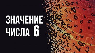 Значение числа 6 в нумерологии