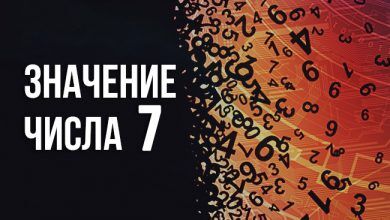 Значение числа 7