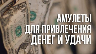 Амулеты для привлечения денег и удачи своими руками