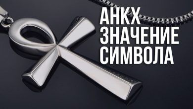 о значении символа Анкх