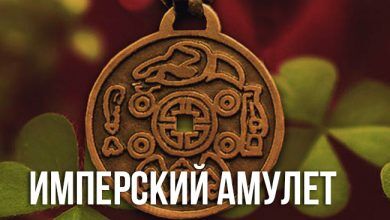 имперский амулет на удачу и богатство