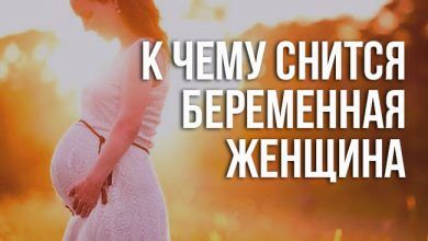 к чему снится беременная женщина