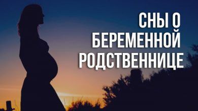 что означает видеть во сне беременную родственницу