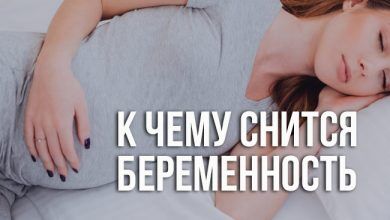 по разным сонникам беременность во сне для женщины