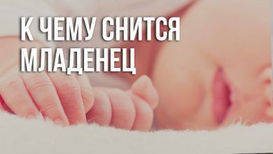 к чему снится младенец