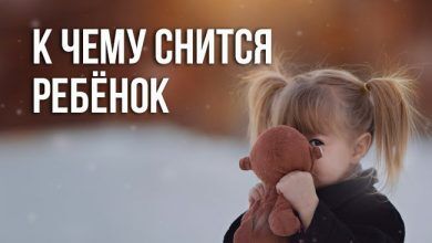 к чему снится ребёнок