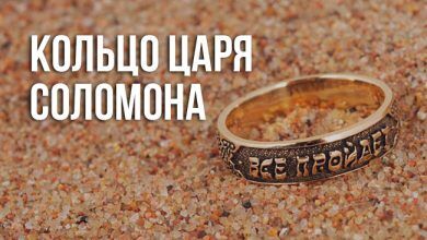 кольцо царя Соломона