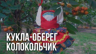 кукла-оберег Колокольчик