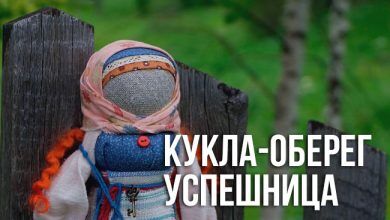 кукла-оберег Успешница