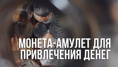 монета - это амулет для привлечения денег