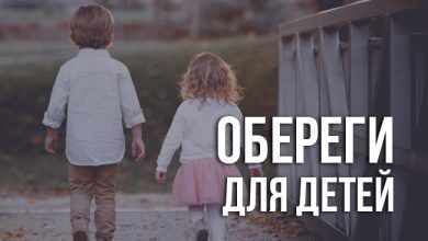 славянских оберегах для детей и их значении