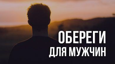 славянские обереги для мужчин