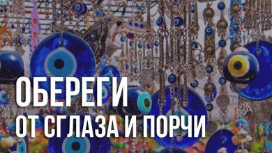 обереги от сглаза и порчи