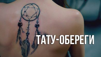 тату оберегах для мужчин, женщин и их значении