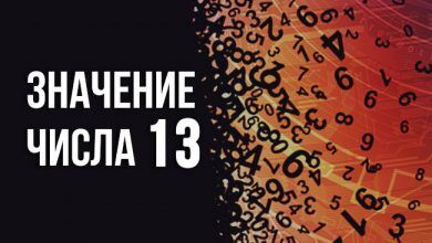 значение числа 13