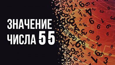 55 в нумерологии