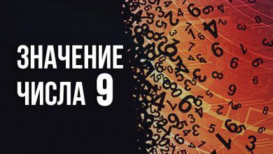 Значение числа 9