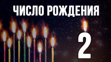 Число рождения 2