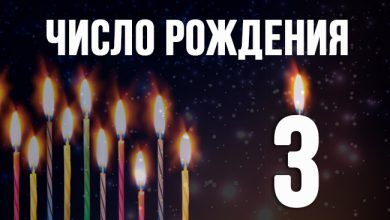 Число рождения 3