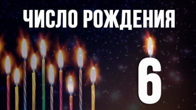 В нумерологии число 6 по дате рождения
