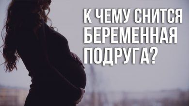 к чему снится беременная подруга