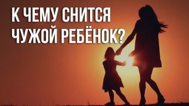 к чему снится чужой ребёнок