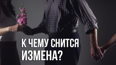 к чему снится измена