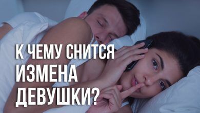к чему снится измена девушки