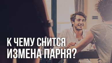 к чему снится измена парня