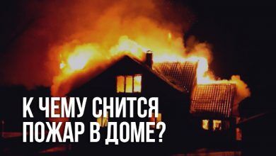 к чему снится пожар в доме