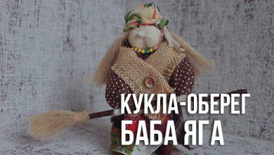 Славянский оберег Баба Яга: правила выбора, изготовления