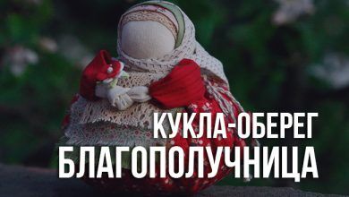 значении куклы-оберега Благополучница