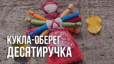 кукла-оберег Десятиручка