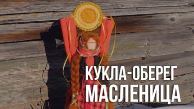 Кукла-оберег Масленица