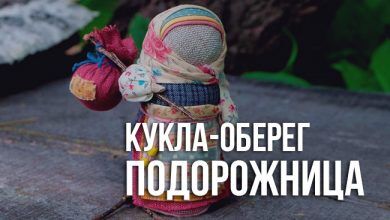 кукла-оберег Подорожница