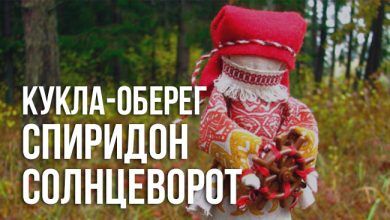 кукла-оберег Спиридон Солнцеворот