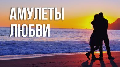 Славянские амулеты любви для налаживания личной жизни