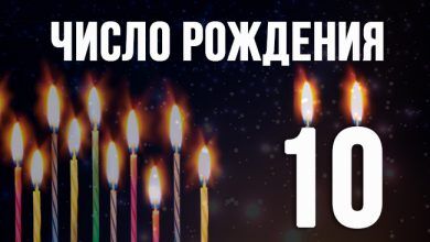 число рождения 10