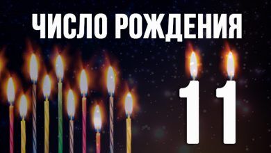 Значение числа 11 по дате рождения в нумерологии