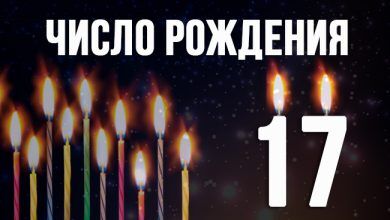 значение числа 17 в нумерологии