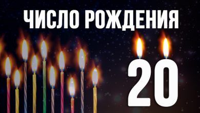 Число 20 в нумерологии
