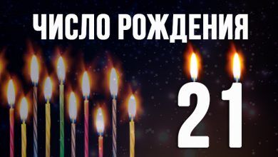 Число рождения 21