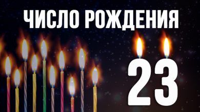 Значение числа 23 в нумерологии