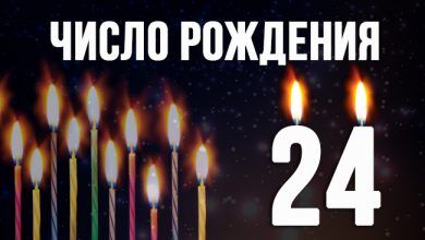 значение числа 24 в нумерологии